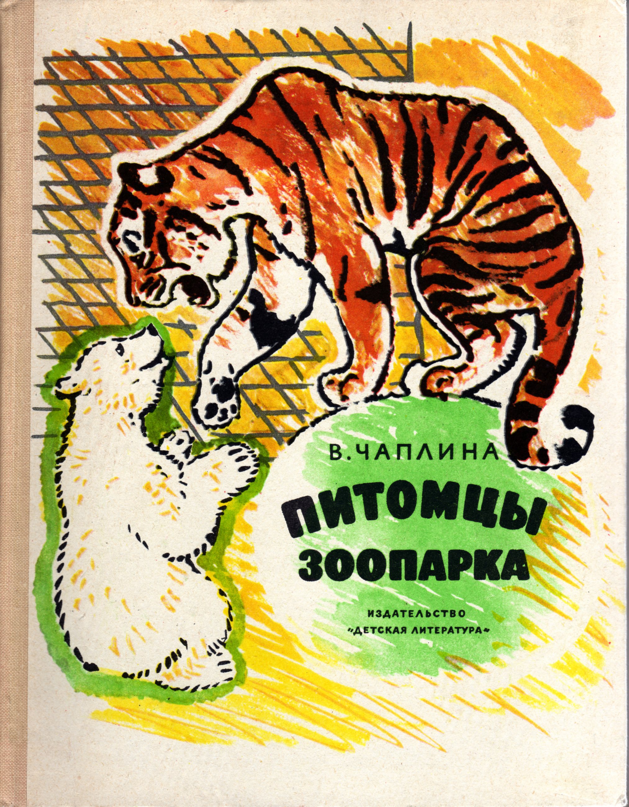 Обложка Питомцы зоопарка 1965г